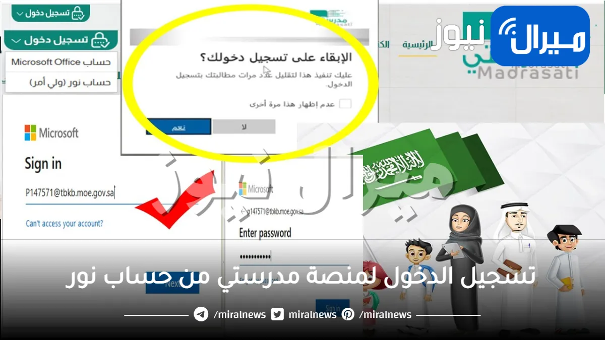 كيفية تسجيل الدخول لمنصة مدرستي من حساب نور
