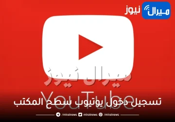 تسجيل دخول يوتيوب سطح المكتب