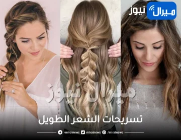 تسريحات الشعر الطويل .. الضفيرة البوهيمية وذيل الحصان افضلهم