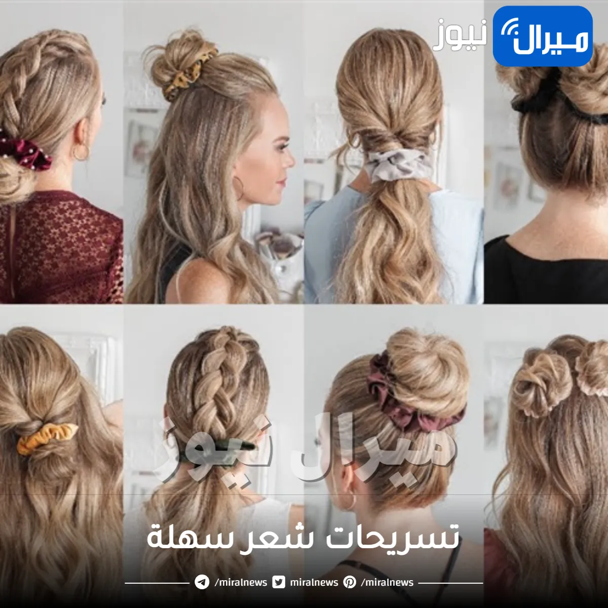 تسريحات شعر سهلة .. الكعكة والضفائر وذيل الحصان أفضلهم