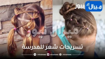تسريحات شعر للمدرسة .. اختاري ما يناسب طبيعة شعر ابنتك