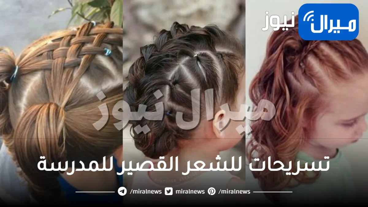 تسريحات للشعر القصير للمدرسة سهلة وسريعة