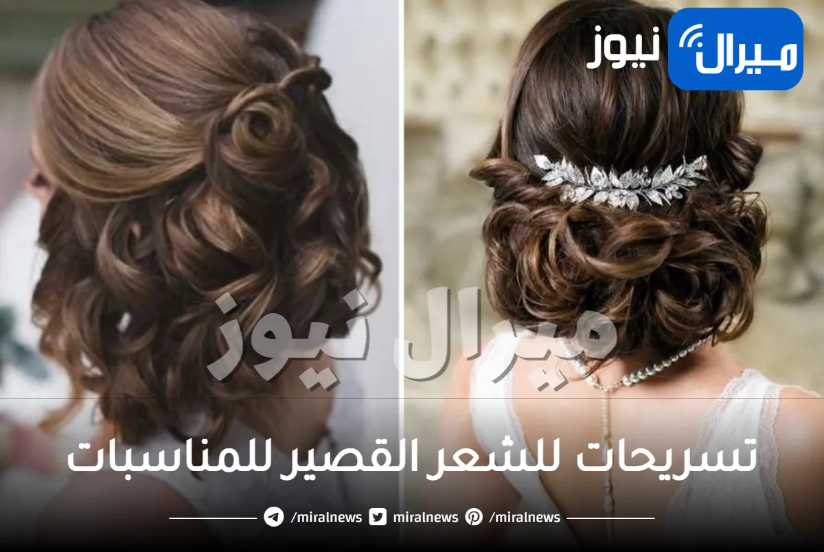 تسريحات للشعر القصير للمناسبات .. تعرفي على أحدث الاطلالات
