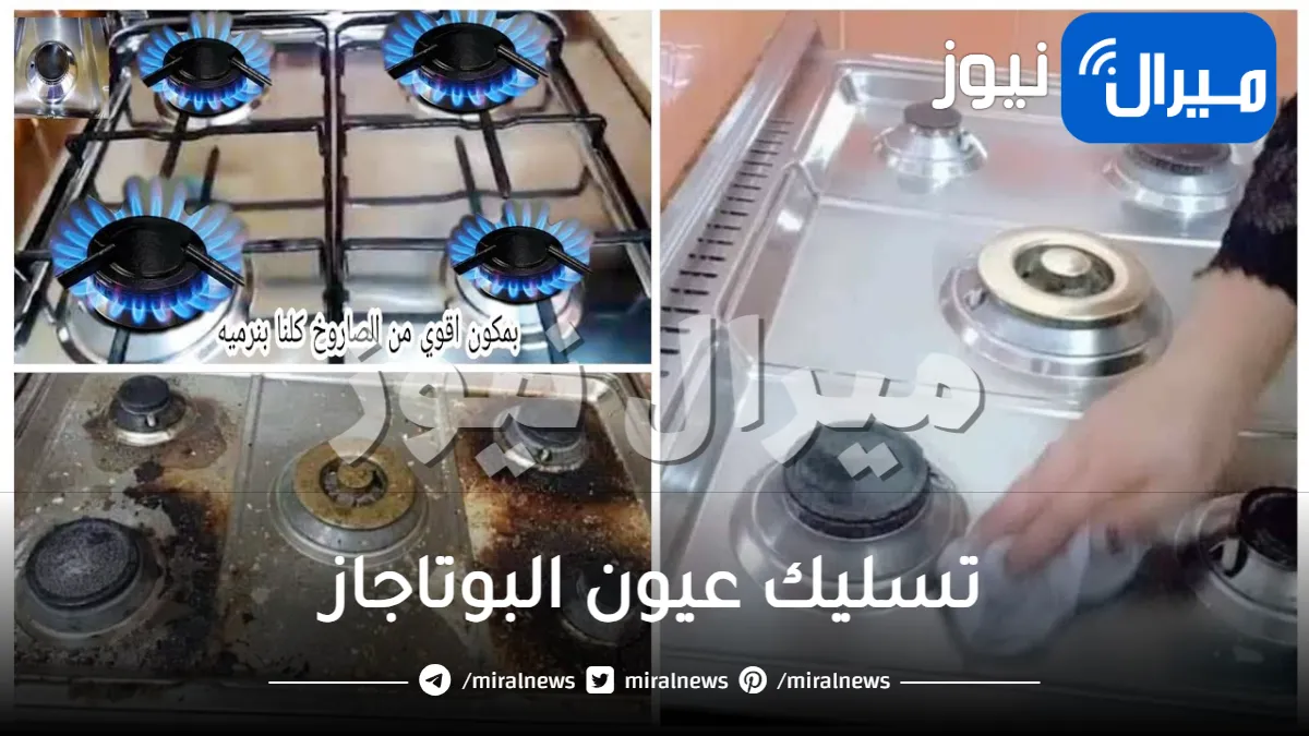 تسليك عيون البوتاجاز والتخلص من إنسدادها