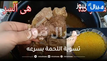 ملعقة واحدة فقط لتسوية اللحمة بسرعه البرق بدون (حله الضغط) .. فكرة عبقرية ستدهشك