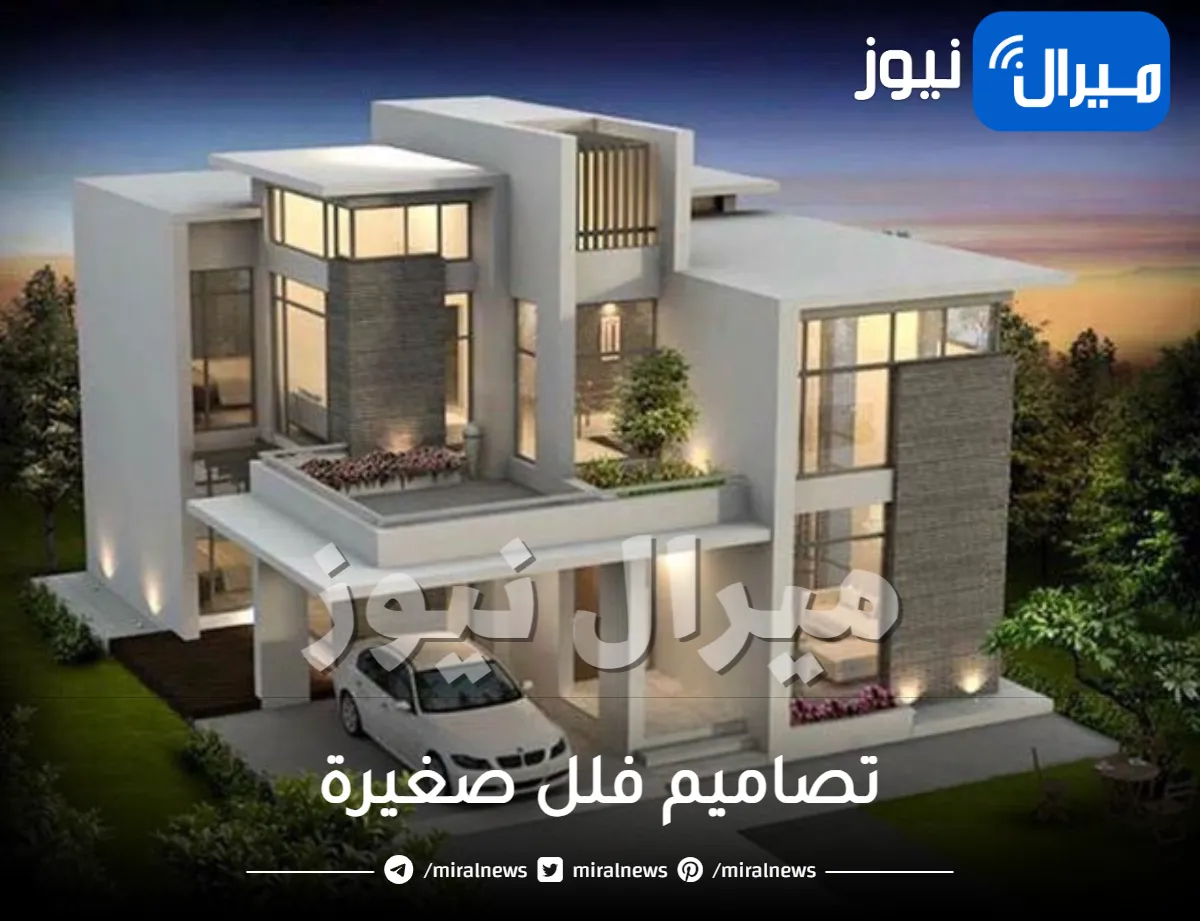 تصاميم فلل صغيرة .. أحدث التصميمات وتقسيم الغرف