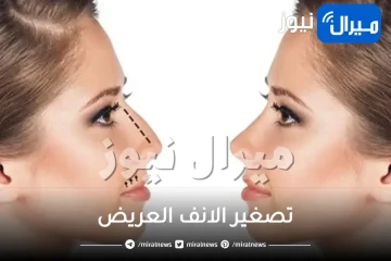 تصغير الانف العريض .. إليكِ أبرز الطرق الفعالة