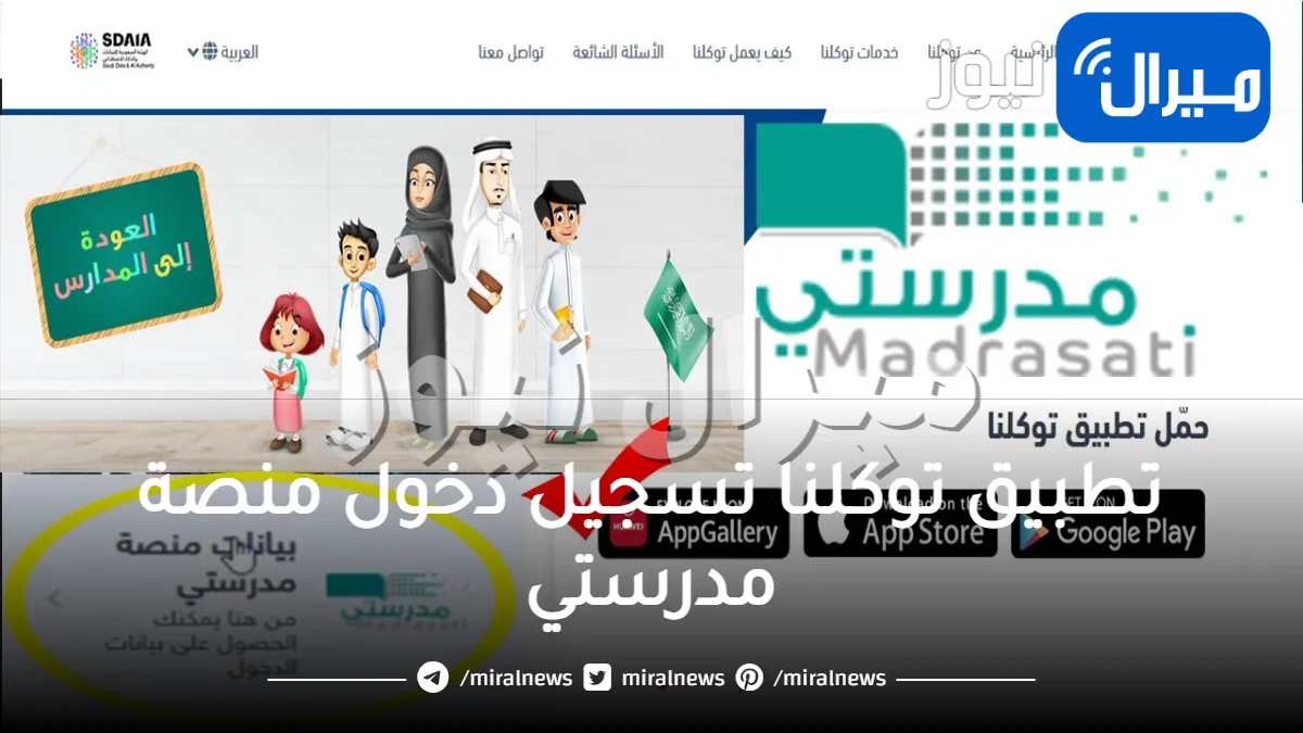 رابط تطبيق توكلنا لتسجيل دخول منصة مدرستي لمُتابعة التعليم عن بُعد بالمملكة