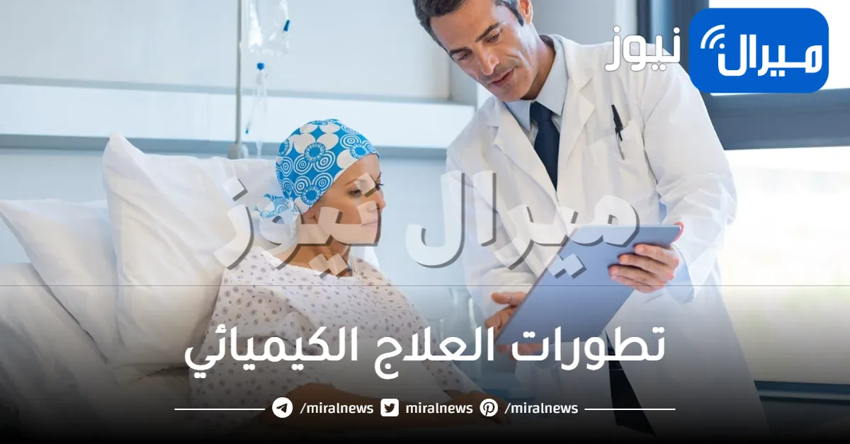 تعرفي علي اجدد تطورات العلاج الكيميائي
