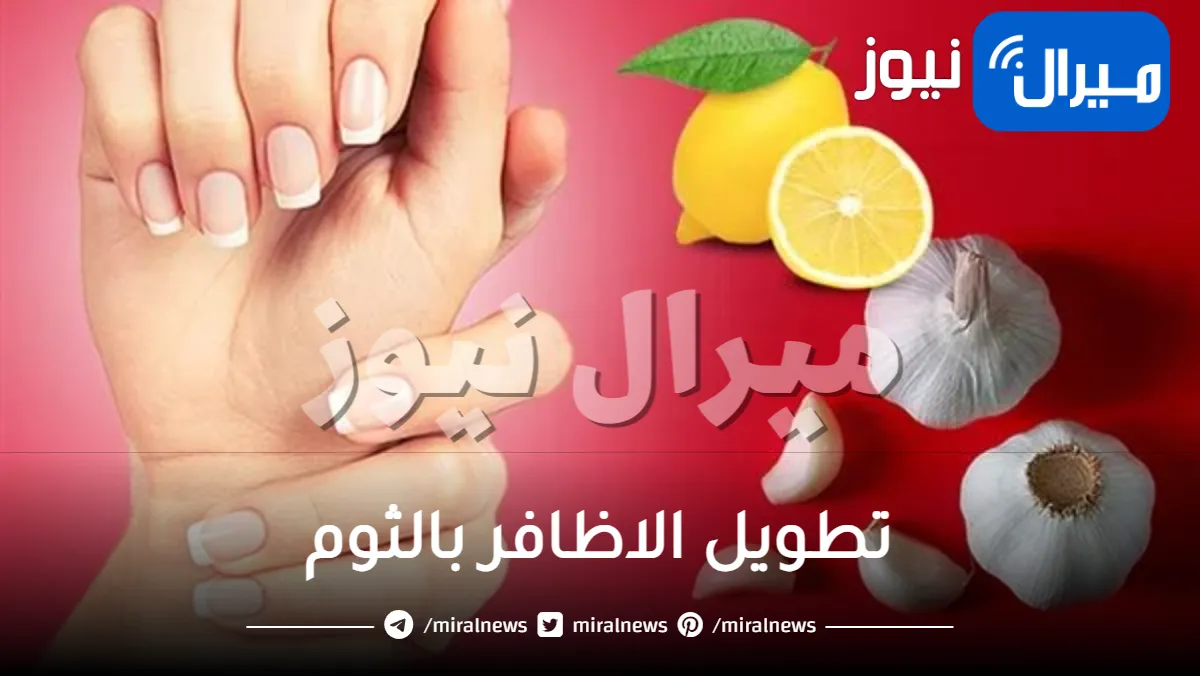 تطويل الاظافر بالثوم