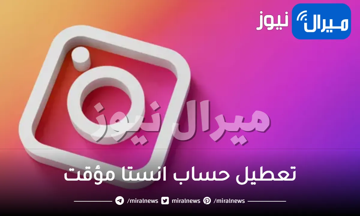 رابط تعطيل حساب انستا مؤقت