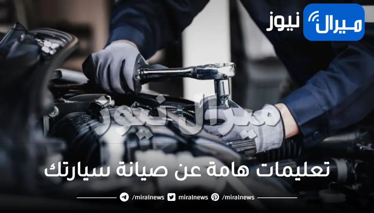 لسفر أمن .. تعليمات هامة عن صيانة سيارتك