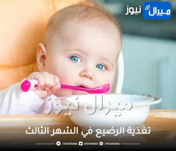 تغذية الرضيع في الشهر الثالث .. الرضاعة هي الأفضل في هذه المرحلة
