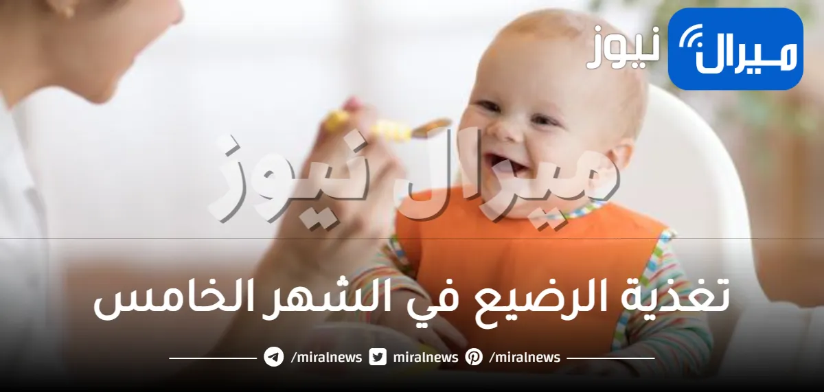 تغذية الرضيع في الشهر الخامس .. تعرفي على أشهر الوجبات