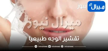 تقشير الوجه طبيعيا .. تعرفي على أبرز الوصفات المنزلية