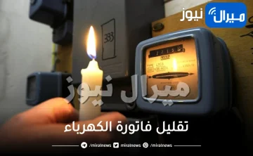 وداعا للفواتير الكبيرة: 12 حيلة ذكية لتقليل فاتورة الكهرباء في السعودية ولو مشغل تكييف