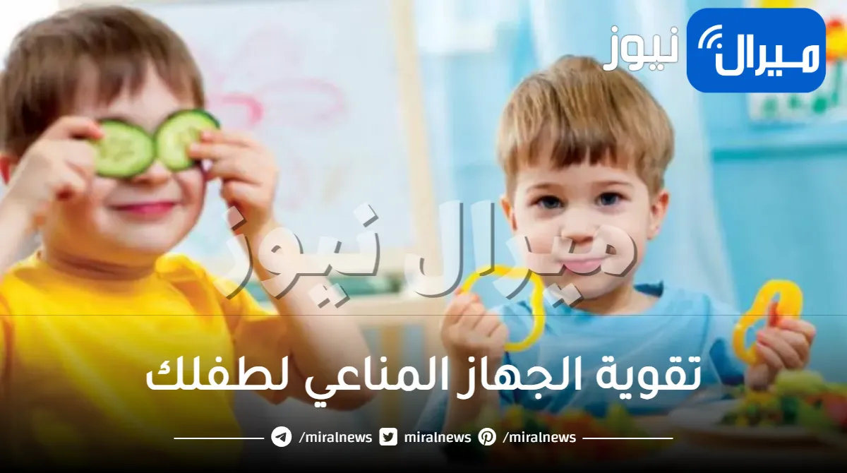 كيفية تقوية الجهاز المناعي لطفلك؟