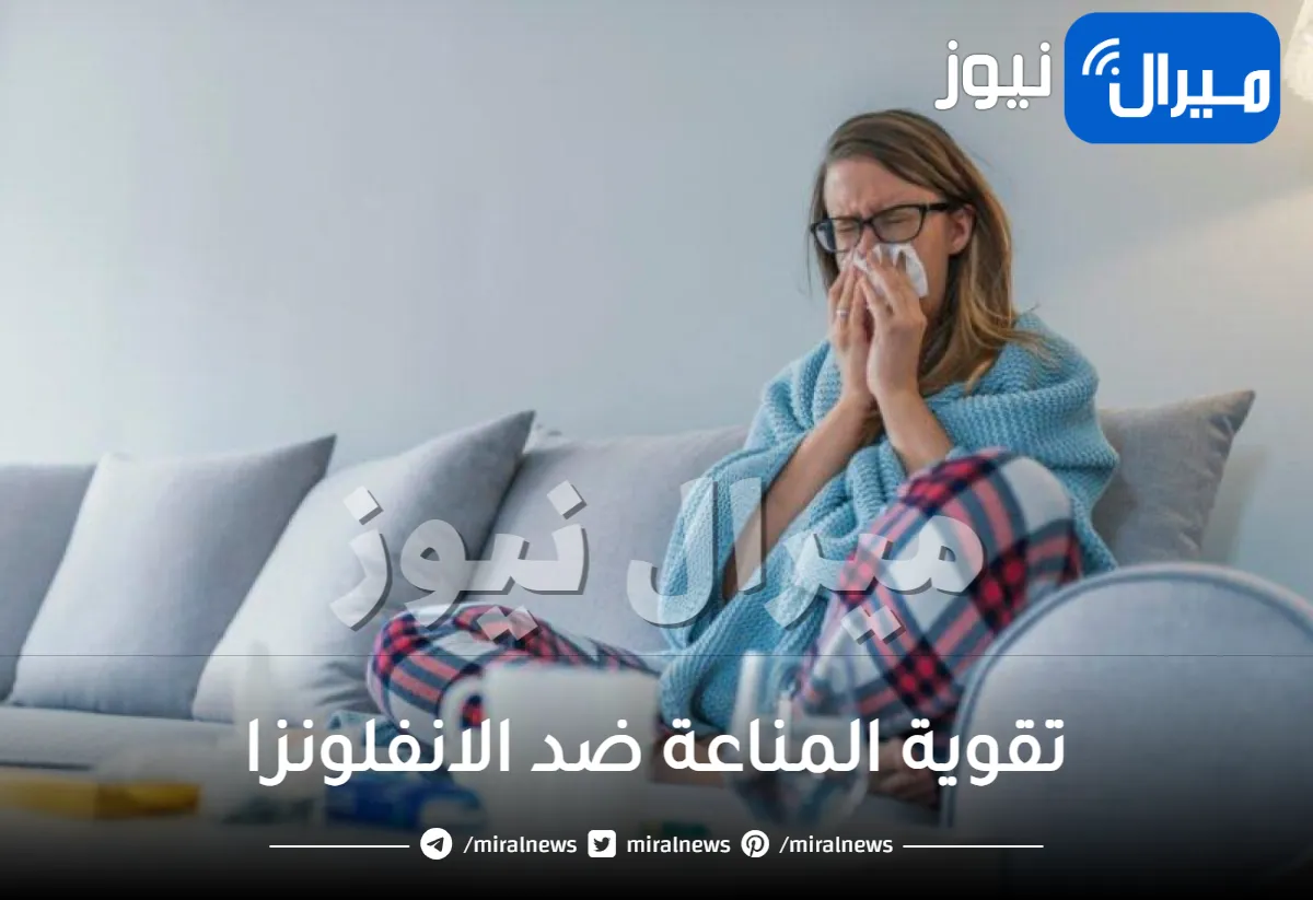طرق تقوية المناعة ضد الانفلونزا