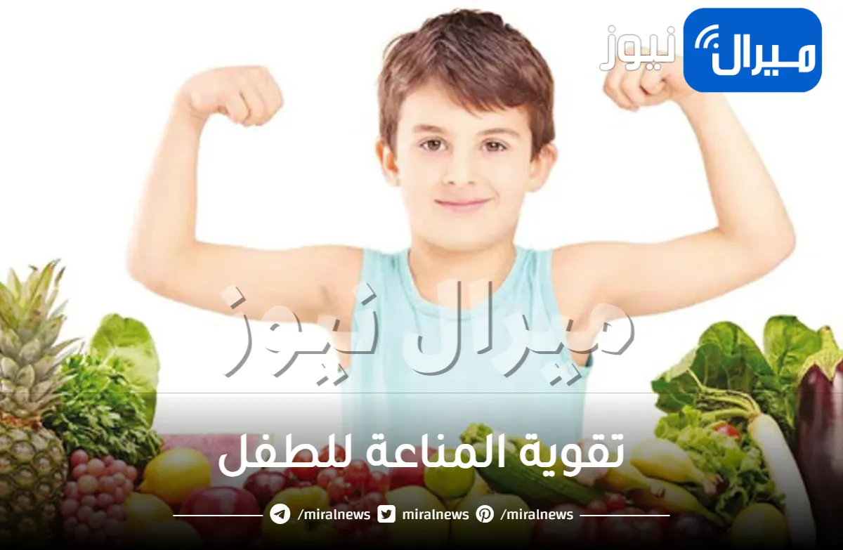 تقوية المناعة للطفل في 5 خطوات
