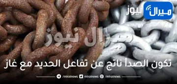 تكون الصدأ ناتج عن تفاعل الحديد مع غاز