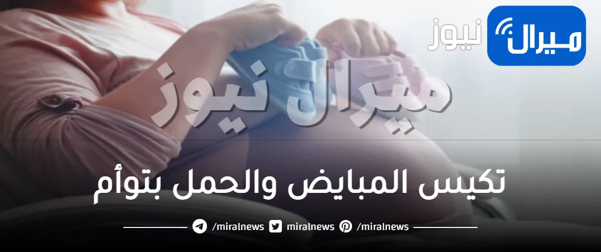تعرفى على تكيس المبايض والحمل بتوأم ونسبة حدوث الحمل