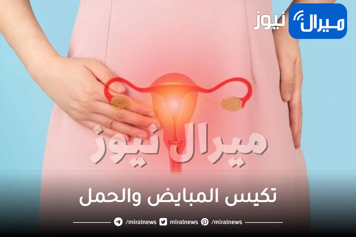 تكيس المبايض والحمل .. تعرفي على تأثير تكيس المبايض على الحمل