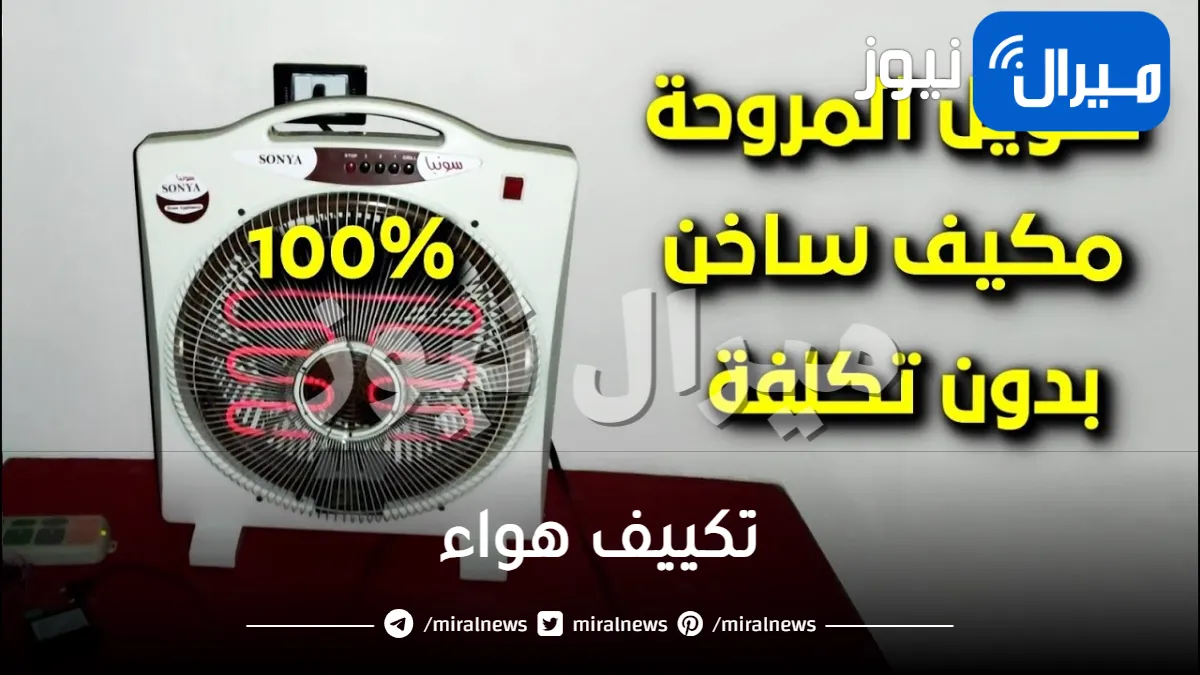 وداعاً لحر الصيف .. اصنعي بنفسك تكييف هواء مجاني في المنزل بمكونات بسيطة وبدون تكاليف وتوفير فاتورة الكهرباء