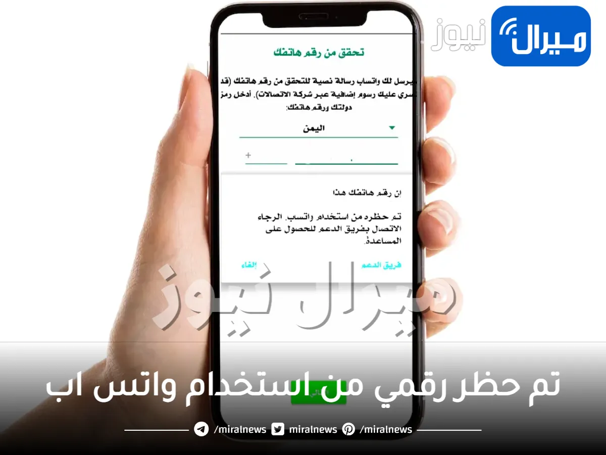 تم حظر رقمي من استخدام واتس اب ما الحل ؟