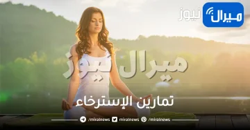 كل ما يخص تمارين الإسترخاء