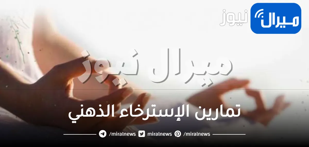 ما هى تمارين الإسترخاء الذهني؟