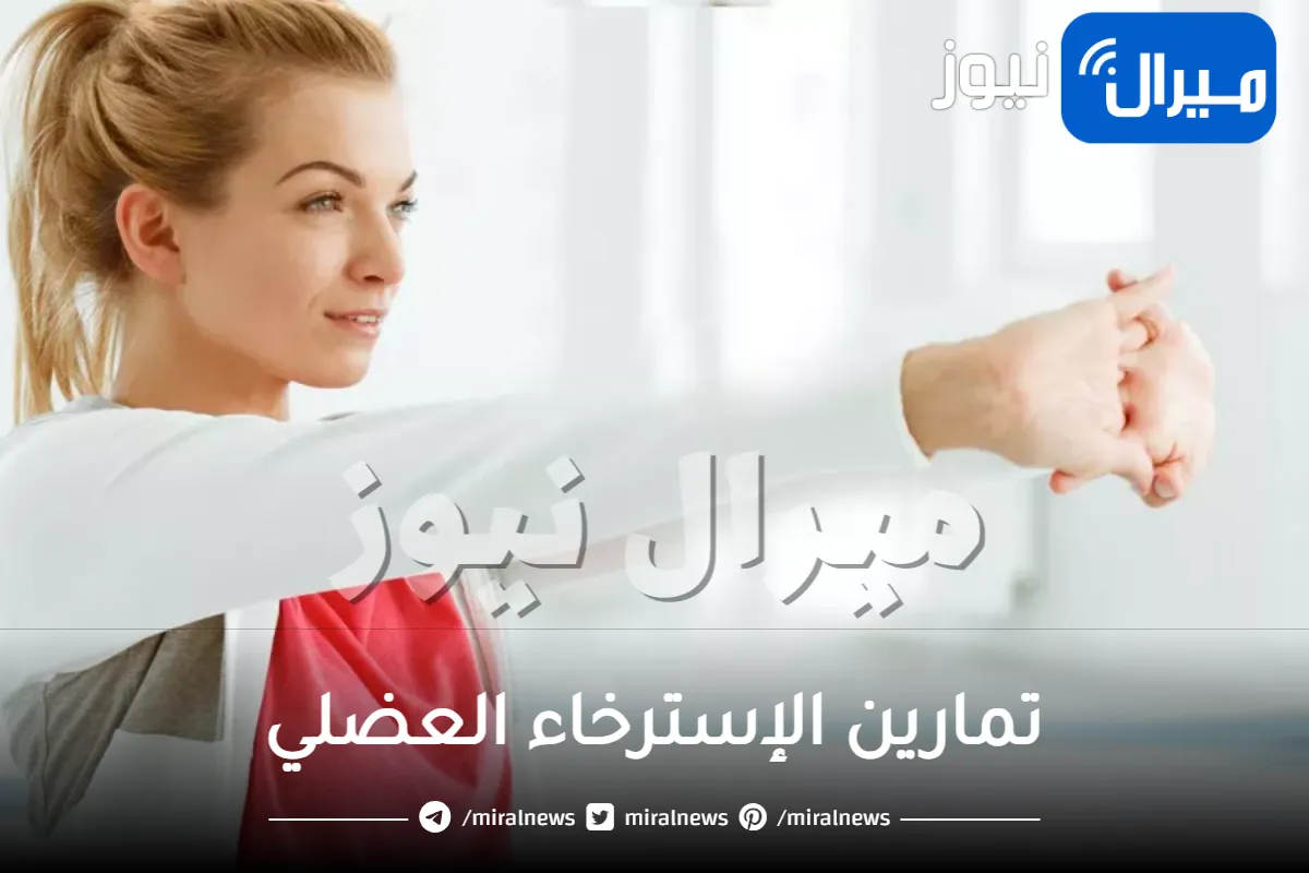 تمارين الإسترخاء العضلي .. أفضل تمارين الإسترخاء العضلي بسرعة