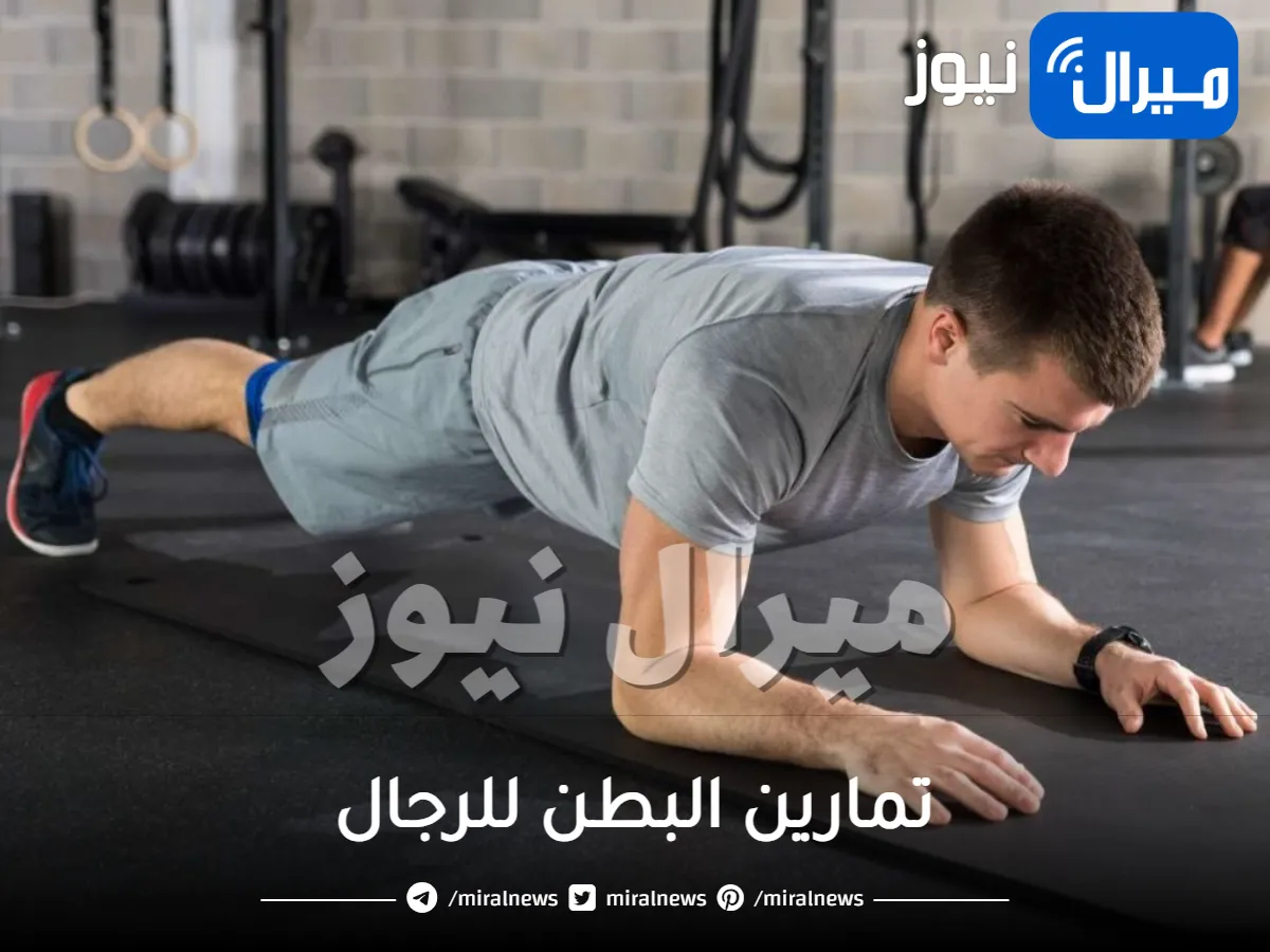 ما هى تمارين البطن للرجال؟