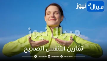 تمارين التنفس الصحيح .. تعرفي على فوائدها للصحة العامة