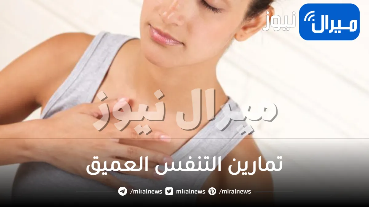 تعرفي على تمارين التنفس العميق
