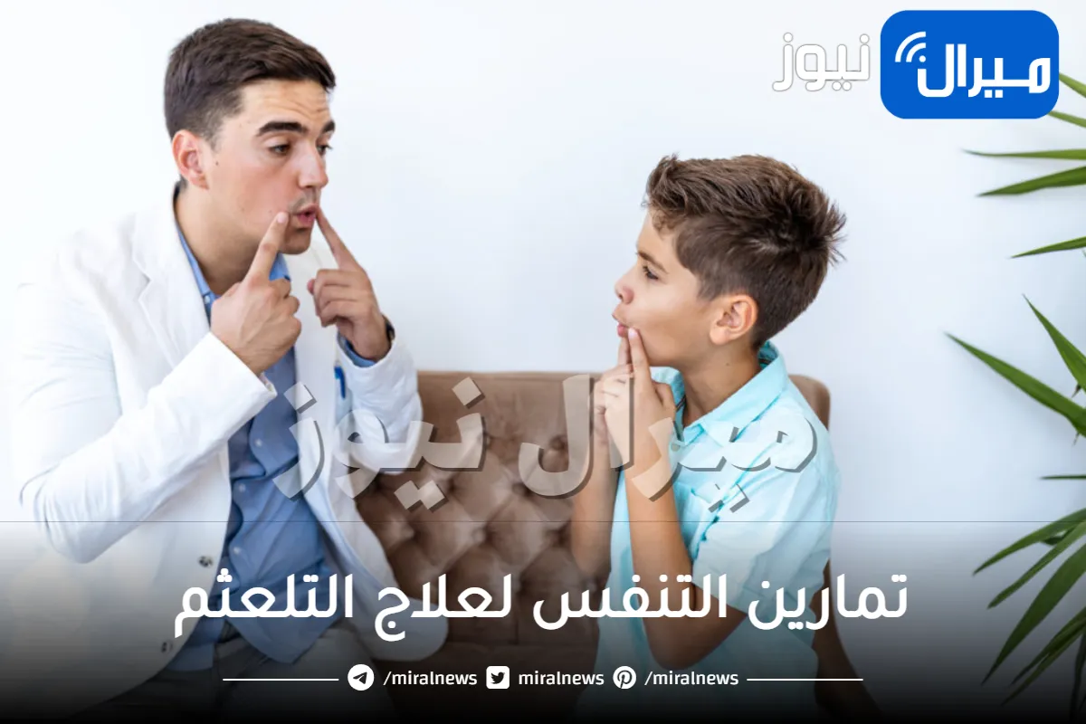 تمارين التنفس لعلاج التلعثم