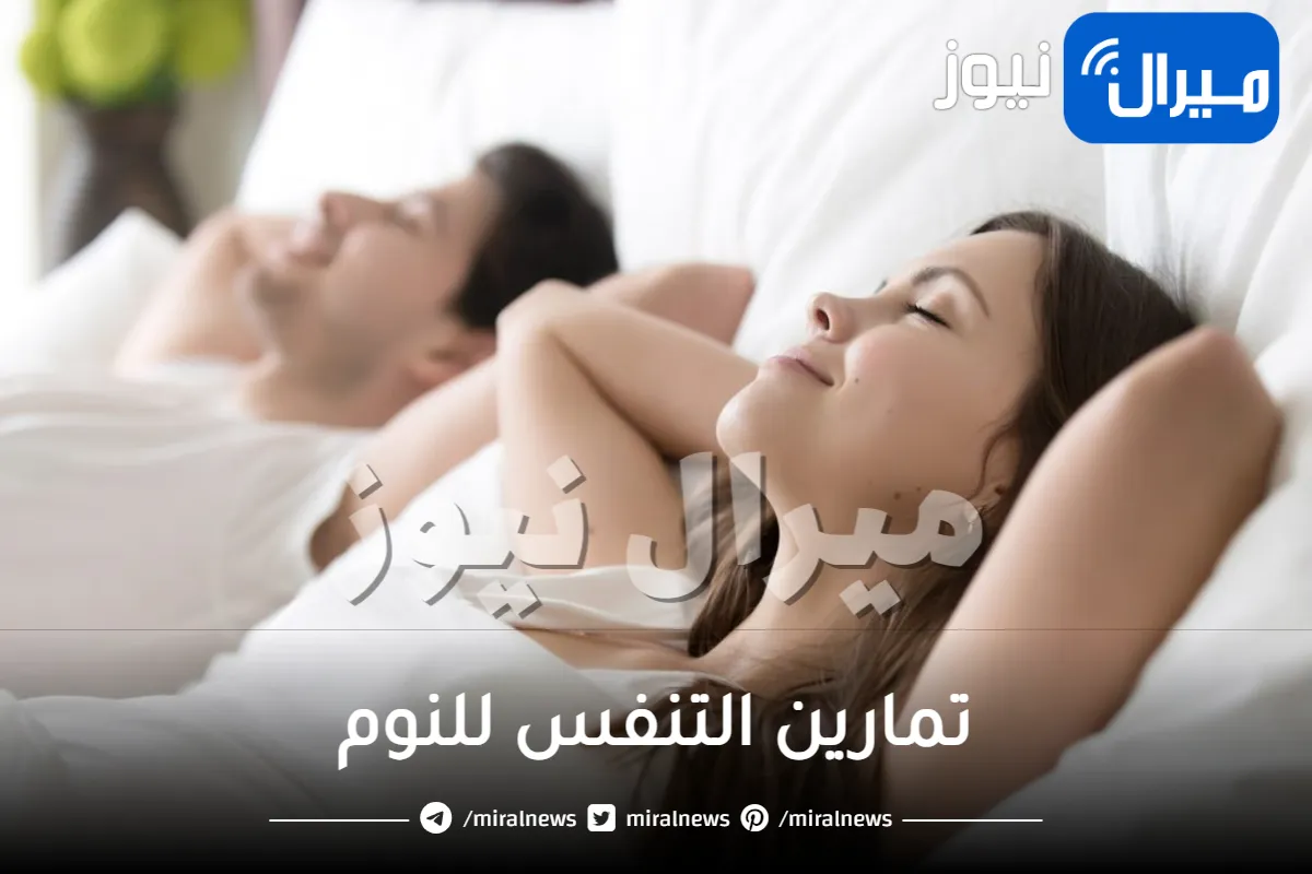 تمارين التنفس للنوم ..  فوائدها وتأثيرها على الصحة