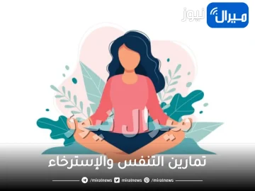 تمارين التنفس والإسترخاء وعلاج التوتر والقلق