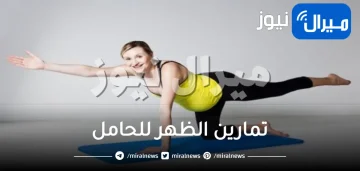 تعرفي على تمارين الظهر للحامل