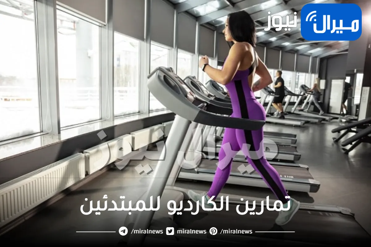 تمارين الكارديو للمبتدئين .. فوائدها في تخسيس وشد الجسم