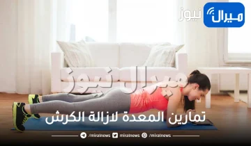 تمارين المعدة لازالة الكرش .. اليكي تمارين ونصائح لتخسيس الكرش