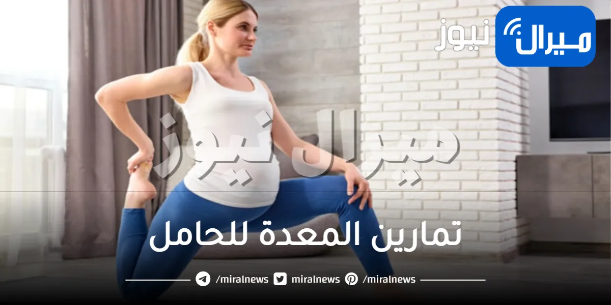 تمارين المعدة للحامل .. أفضل تمارين المعدة في فترة الحمل بالتفصيل