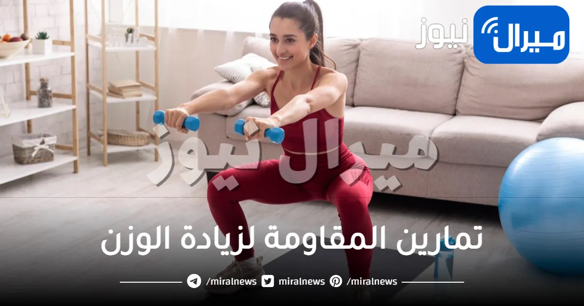 تمارين المقاومة لزيادة الوزن