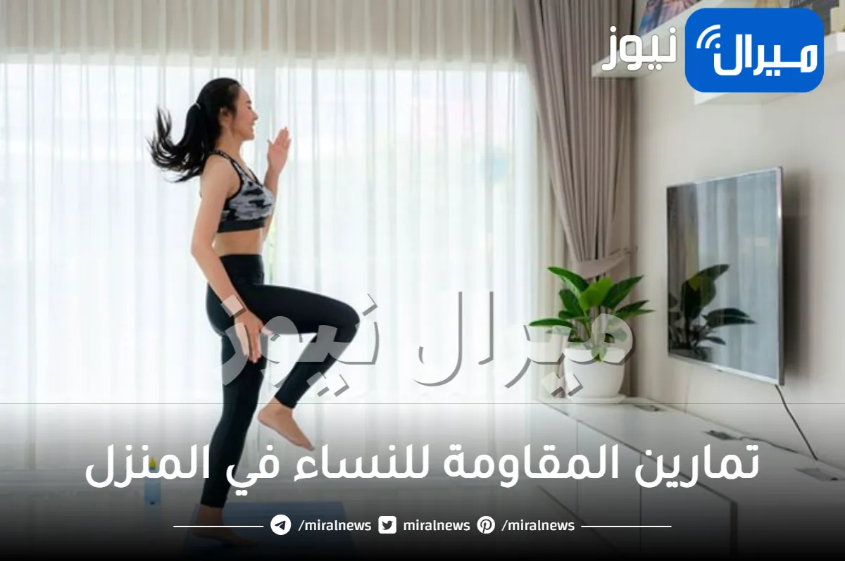 تمارين المقاومة للنساء في المنزل