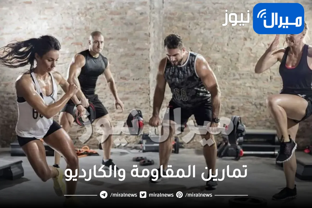 تمارين المقاومة والكارديو .. الفرق بينهما وفوائدهما لصحتك