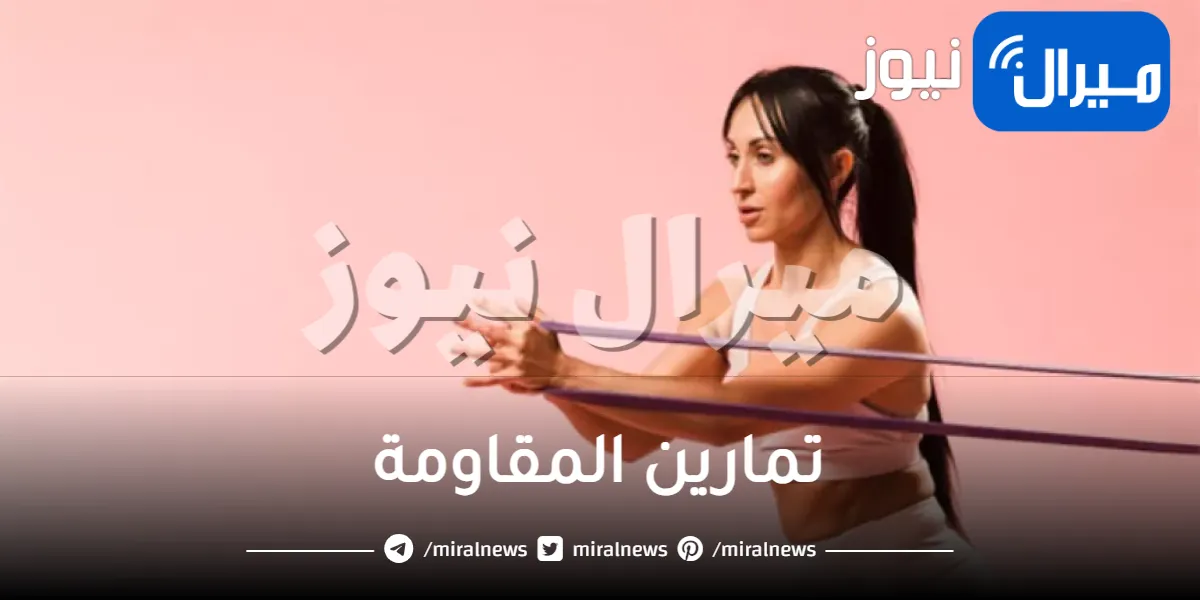 كل ما يخص تمارين المقاومة