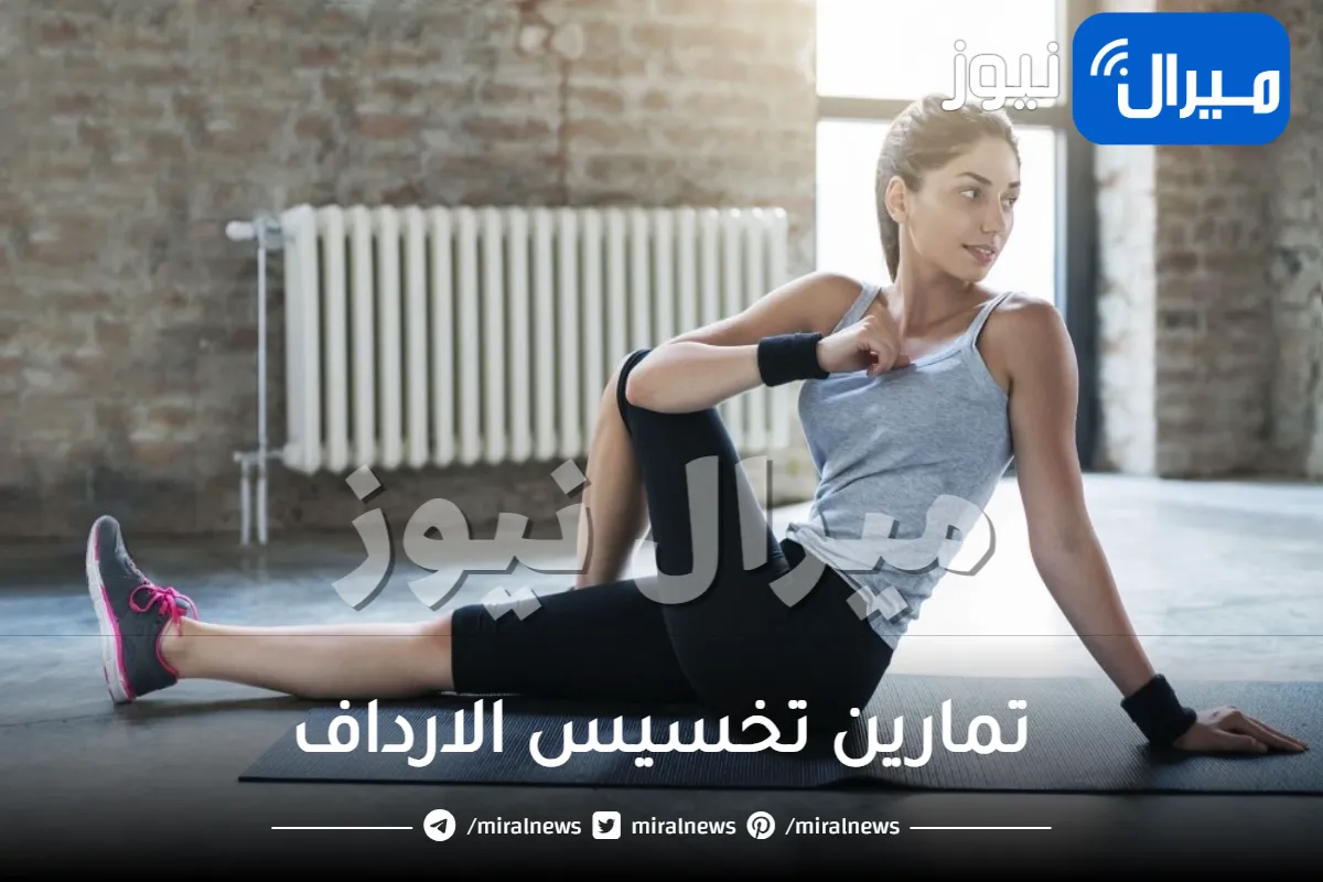 تمارين تخسيس الارداف في فترة قصيرة