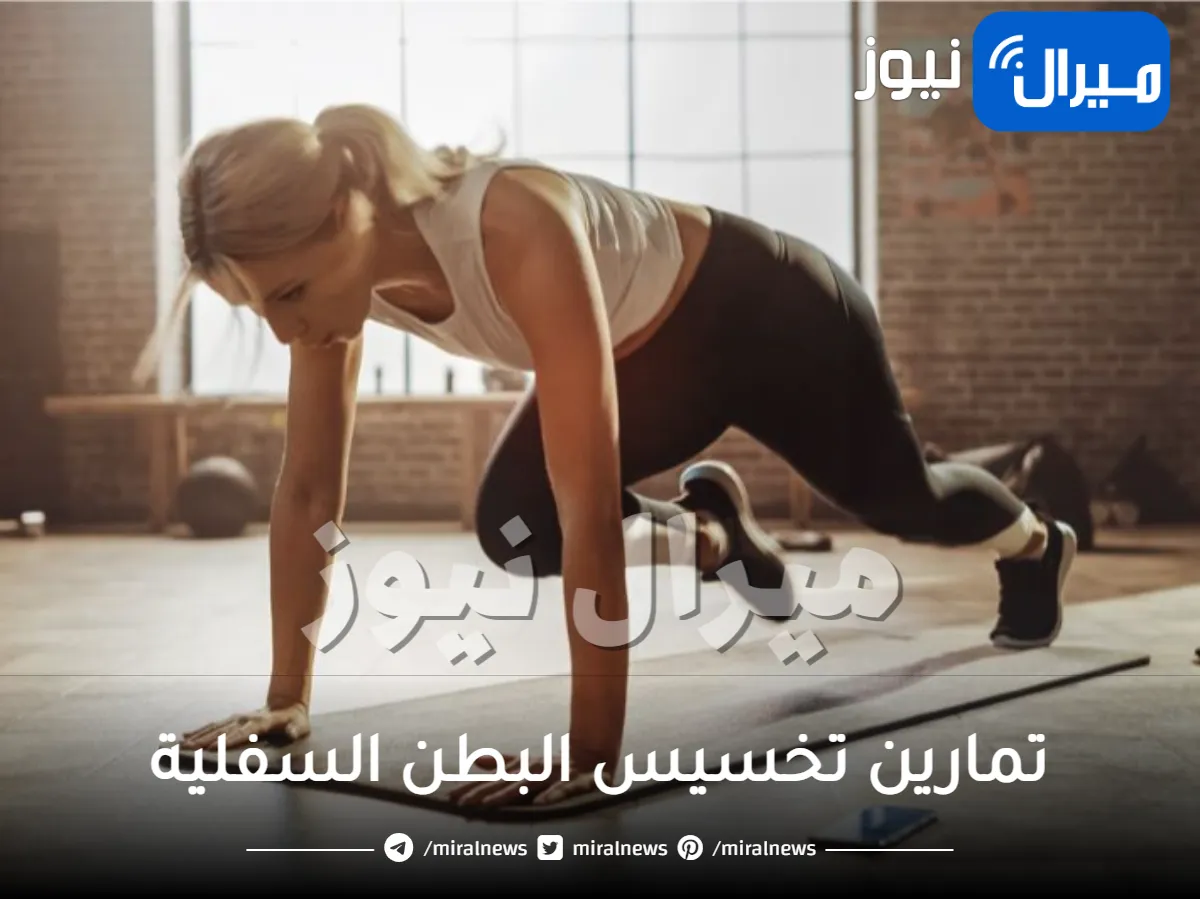 تمارين تخسيس البطن السفلية ونصائح لشد البطن