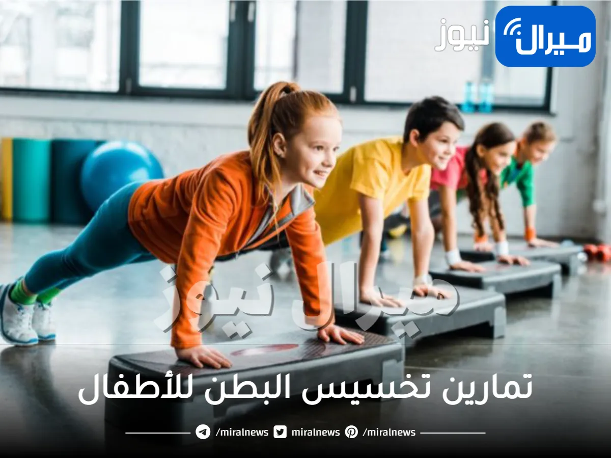 تمارين تخسيس البطن للأطفال .. أهم تمارين لتخسيس البطن للأطفال لصحة أفضل