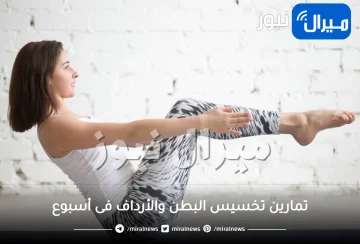تمارين تخسيس البطن والأرداف فى أسبوع بالمنزل بسهولة وفاعلية