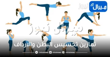 تمارين ووصفات تساعدك علي تخسيس البطن والارداف